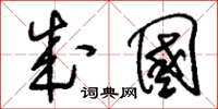 刘少英成国草书怎么写