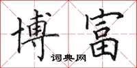 田英章博富楷书怎么写