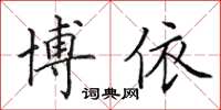 田英章博依楷书怎么写