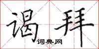 田英章谒拜楷书怎么写