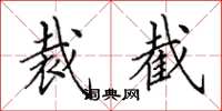 田英章裁截楷书怎么写