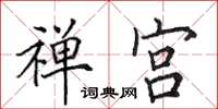 田英章禅宫楷书怎么写