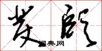 刘少英发颐草书怎么写