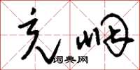 刘少英充咽草书怎么写