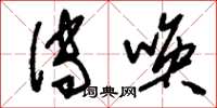 刘少英传唤草书怎么写