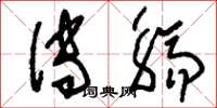 刘少英传觞草书怎么写