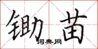 田英章锄苗楷书怎么写