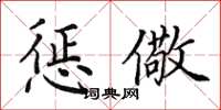 田英章惩儆楷书怎么写