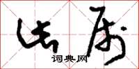 刘少英此属草书怎么写