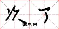 刘少英次丁草书怎么写