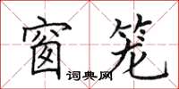 田英章窗笼楷书怎么写