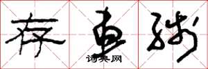 刘少英存车线草书怎么写