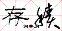 刘少英存积草书怎么写