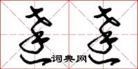 刘少英达达草书怎么写
