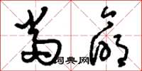 刘少英当命草书怎么写
