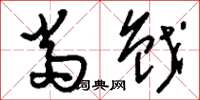 刘少英当戗草书怎么写
