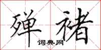 田英章殚褚楷书怎么写