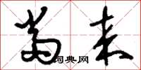 刘少英当来草书怎么写