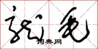 刘少英龙毛草书怎么写