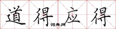 田英章道得应得楷书怎么写