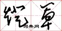 刘少英灯罩草书怎么写