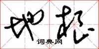 刘少英地根草书怎么写