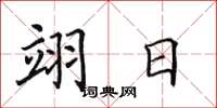 田英章翊日楷书怎么写