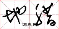 刘少英地腊草书怎么写