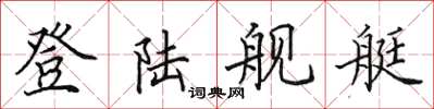 田英章登陆舰艇楷书怎么写