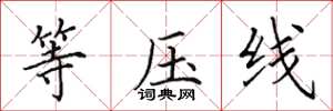 田英章等压线楷书怎么写
