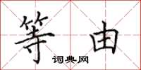 田英章等由楷书怎么写