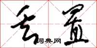 刘少英丢置草书怎么写