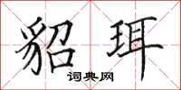 田英章貂珥楷书怎么写
