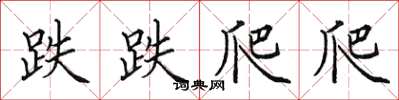 田英章跌跌爬爬楷书怎么写