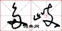 刘少英多岐草书怎么写