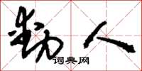 刘少英动人草书怎么写