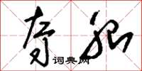 刘少英夺胎草书怎么写