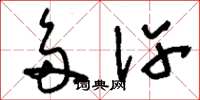 刘少英多许草书怎么写
