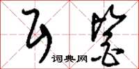 刘少英耳鉴草书怎么写