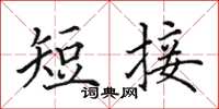 田英章短接楷书怎么写