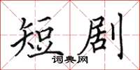 田英章短剧楷书怎么写