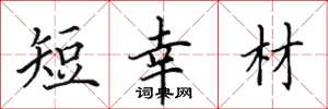田英章短幸材楷书怎么写