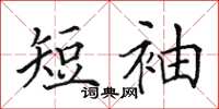 田英章短袖楷书怎么写