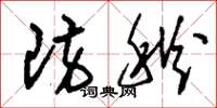 刘少英防秋草书怎么写