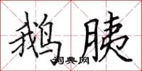 田英章鹅胰楷书怎么写