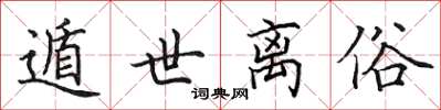 田英章遁世离俗楷书怎么写