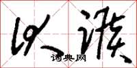 刘少英伏踬草书怎么写