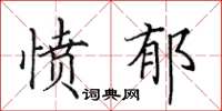 田英章愤郁楷书怎么写