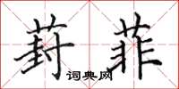 田英章葑菲楷书怎么写