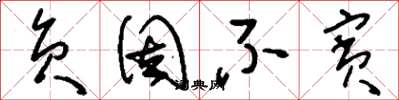 刘少英负固不宾草书怎么写